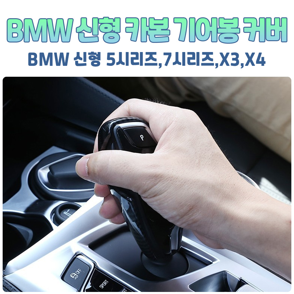 BMW 악세사리 기어봉 블랙 카본 커버 튜닝 몰딩 G01 G02 X3 X4 G11 G3