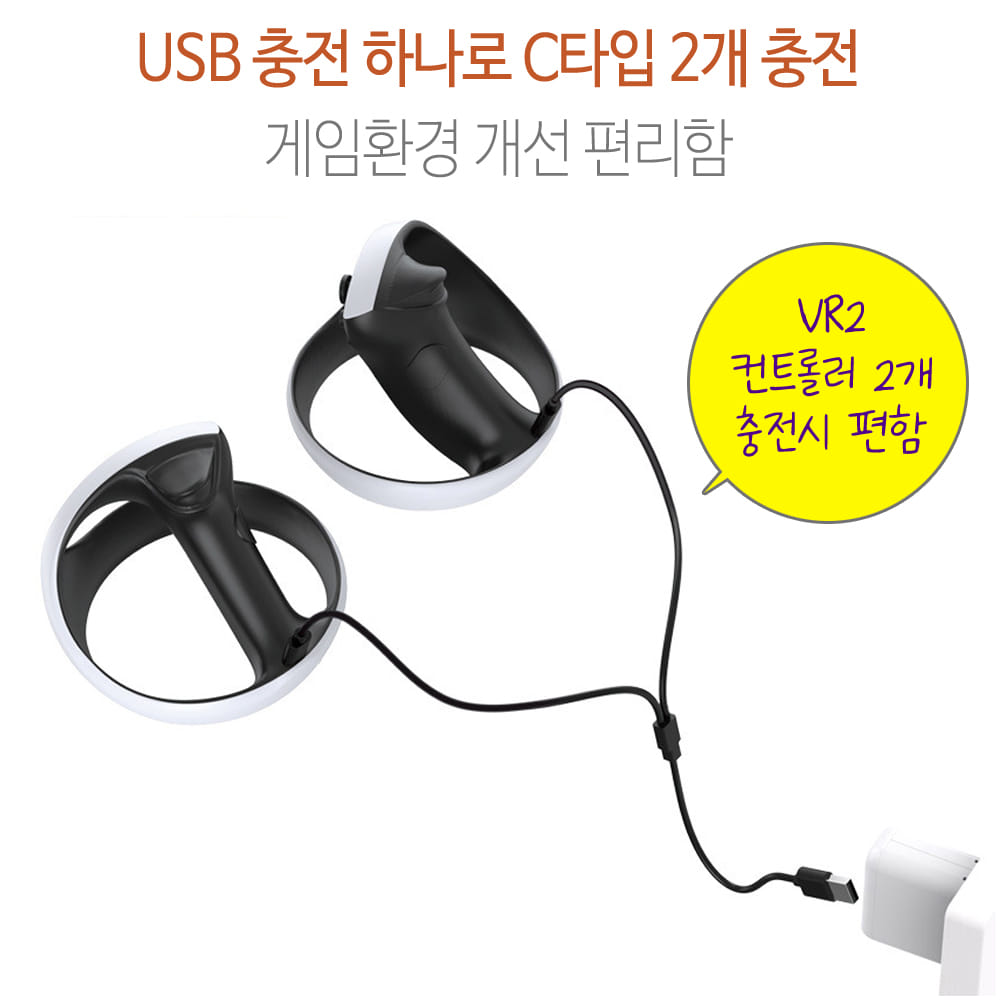 PS VR2 핸들 컨트롤러 듀얼센스 USB C타입 충전케이블 충전기선 2in1 DOBE