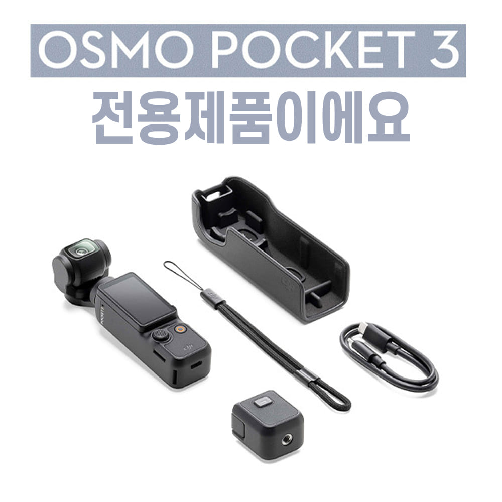 DJI 오즈모 포켓3 Osmo Pocket3 케이스 파우치 스트랩 악세사리 수납 신가격판