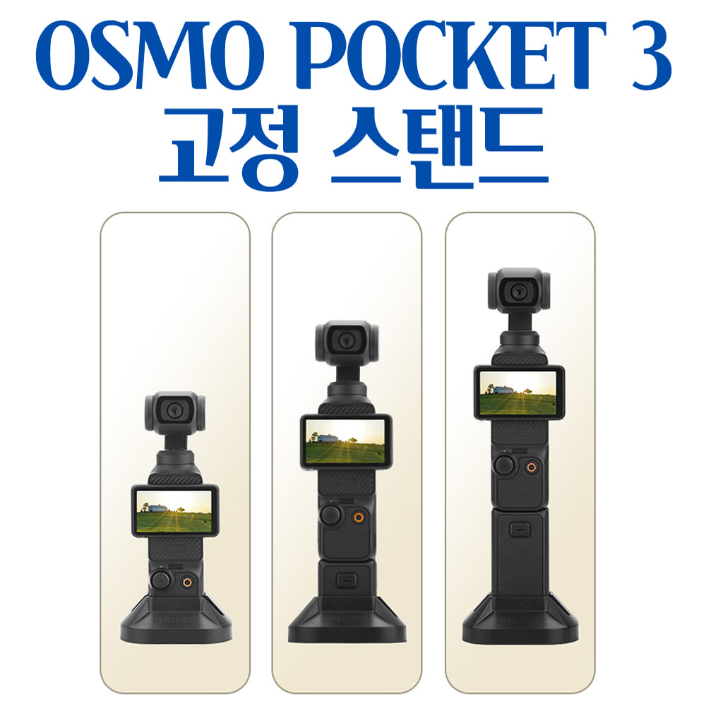 DJI 오즈모 포켓3 Osmo Pocket3 세로 수직 보관 바닥 거치대 스탠드