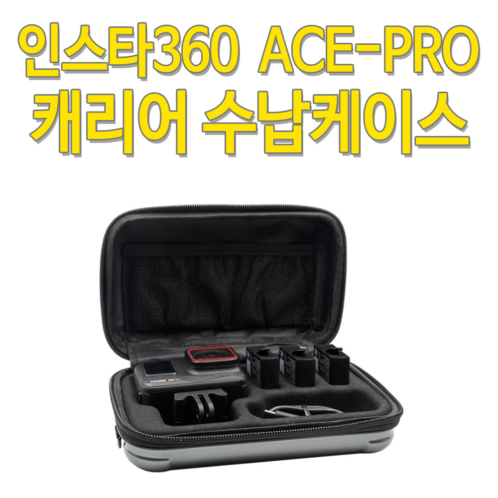 인스타360 에이스 프로 Insta360 Ace Pro 캐리어 가방 하드 케이스 파우치