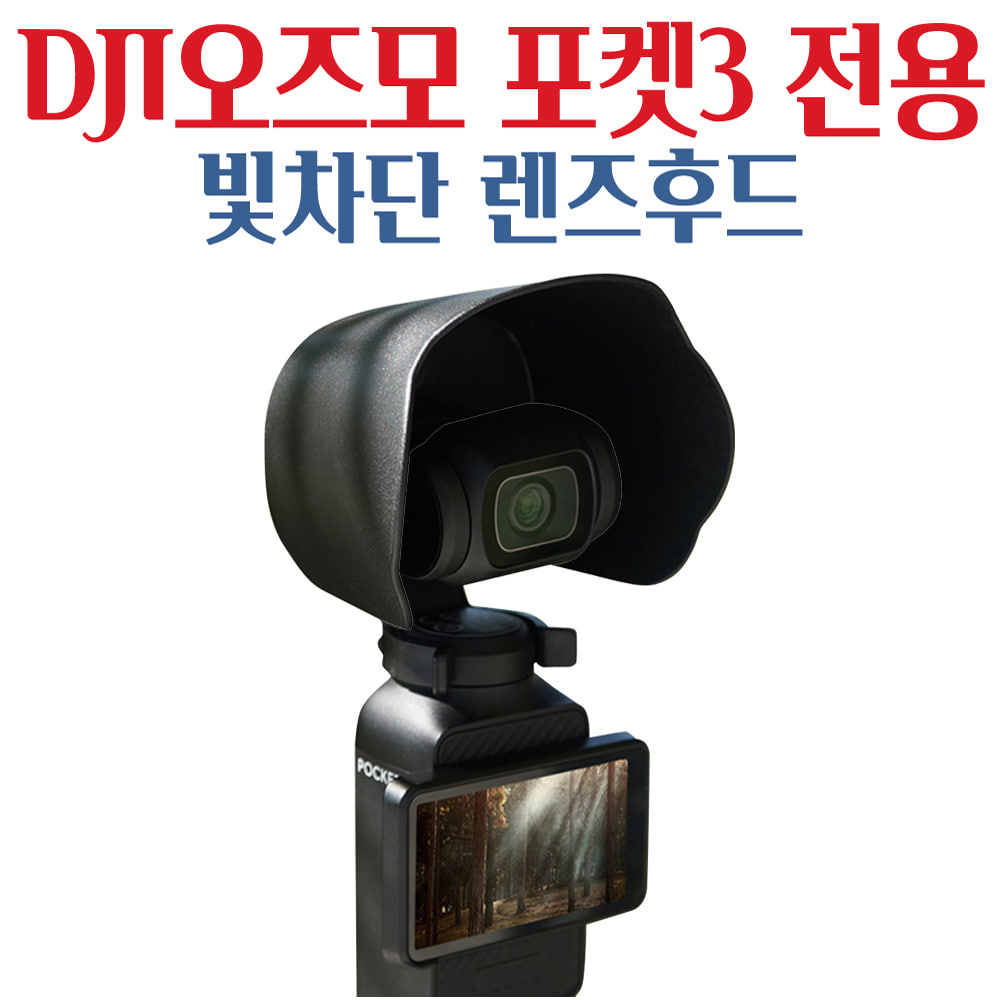 DJI 오즈모 포켓3 Osmo Pocket3 햇빛가리개 빛차단 렌즈 보호 캡 커버 케이스
