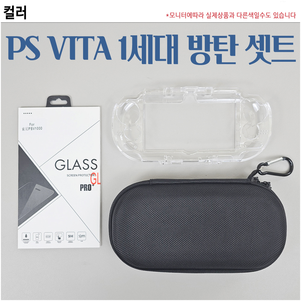 PS VITA 투명 케이스 파우치 액정 유리 필름 1세대 전용 3종 방탄셋트