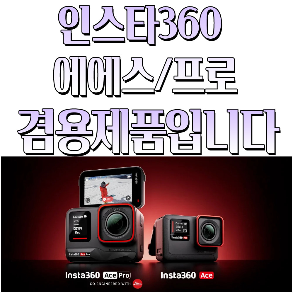 인스타360 에이스 프로 Insta360 Ace Pro 메탈 케이스 렌즈 풀커버 마운트