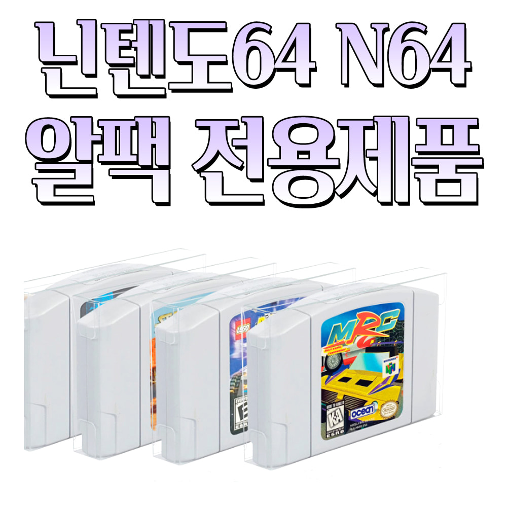닌텐도64 N64 알팩 프로텍터 투명케이스 카트리지 보관 디스플레이 박스 5개입