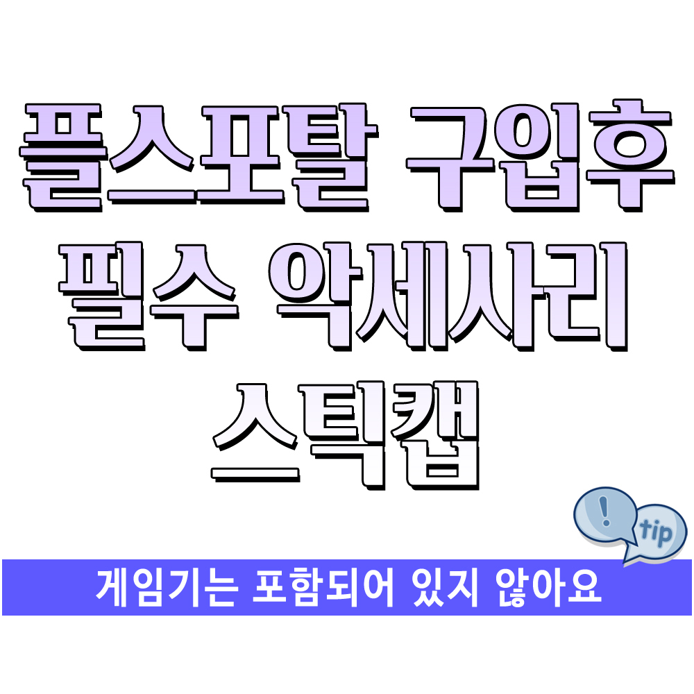 플스포탈 스틱커버 psportal 스틱캡 캐릭터 6종