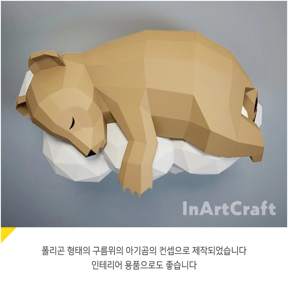 구름 아기곰 만들기 폴리곤 종이접기 페이퍼아트