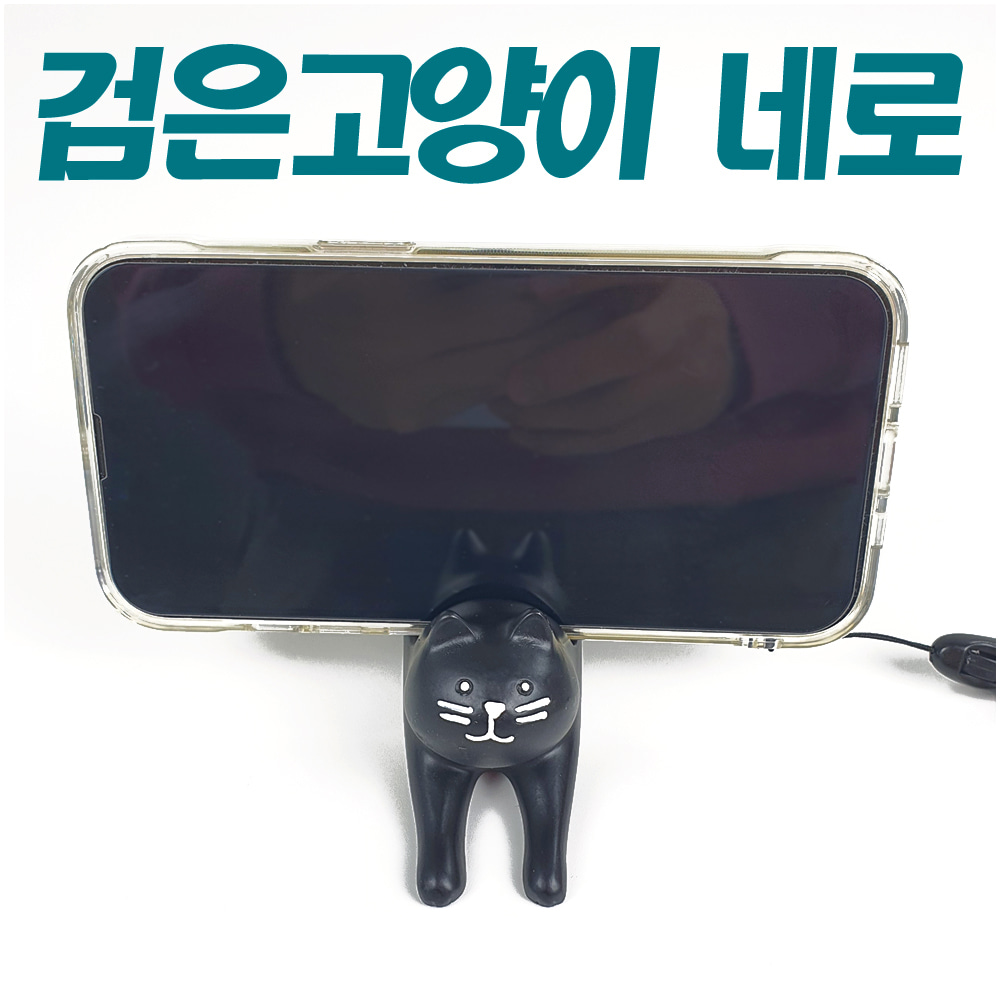 데꼴 검은 고양이 누워서 동물 귀여운 핸드폰 휴대폰 스마트폰 거치대 폰홀더