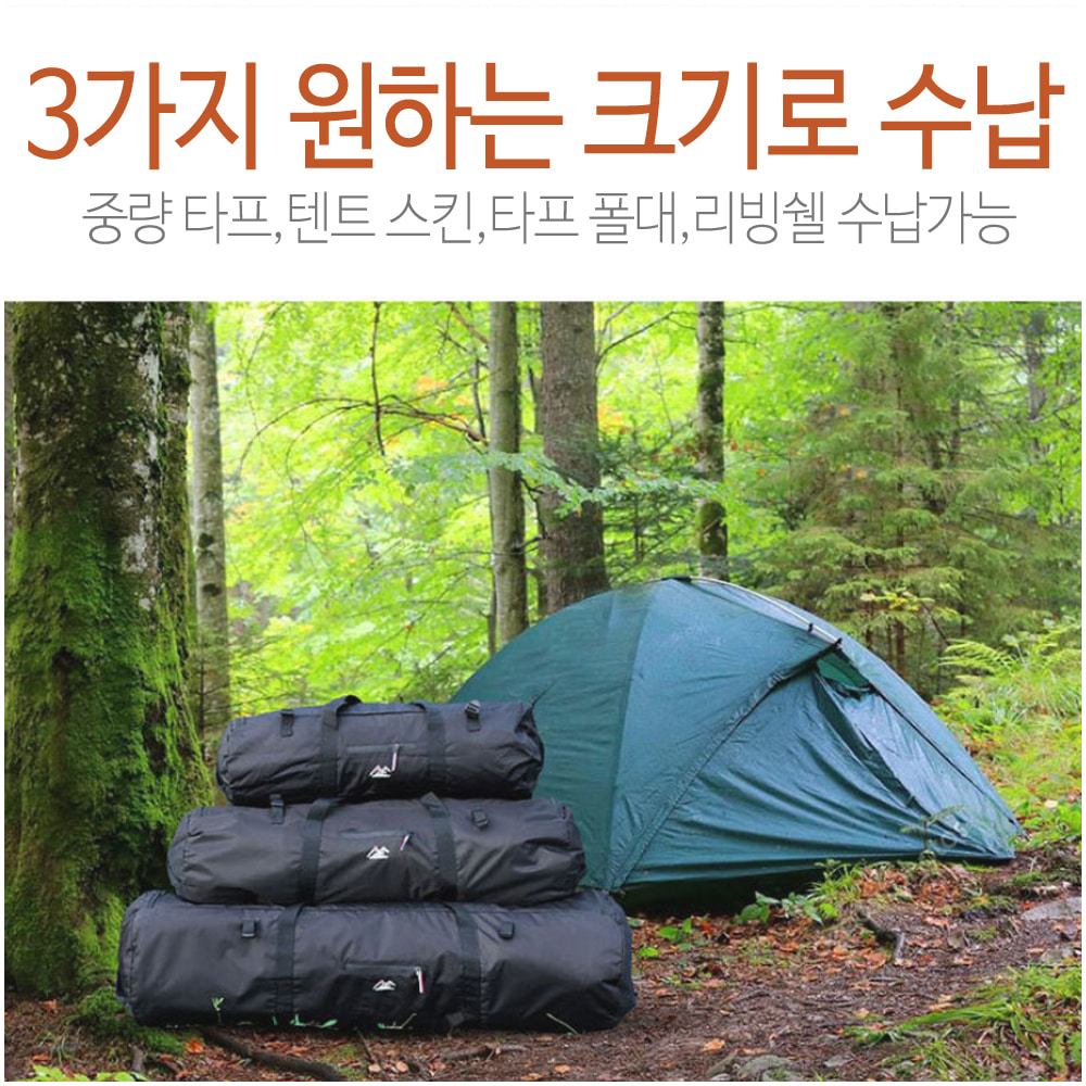3사이즈 캠핑 대용량 대형 타프 텐트 스킨 리빙쉘 침낭 이불 베개 옷 폴대 수납 백 가방 더플백 파우치 포함
