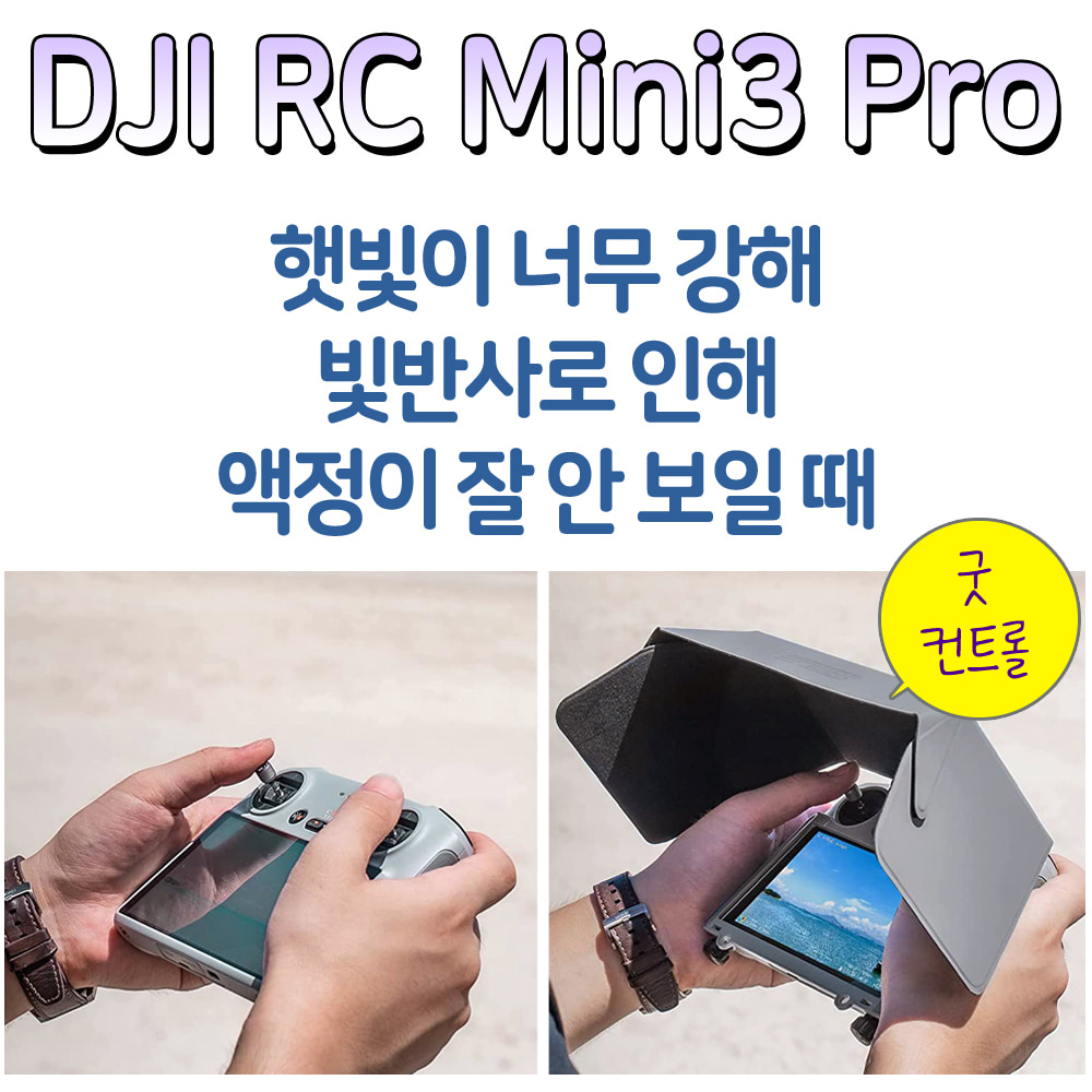 DJI 매빅미니3 프로 MINI3 PRO 조종기 접이식 휴대용 햇빛 가리개 썬쉐이드 가림막 선후드