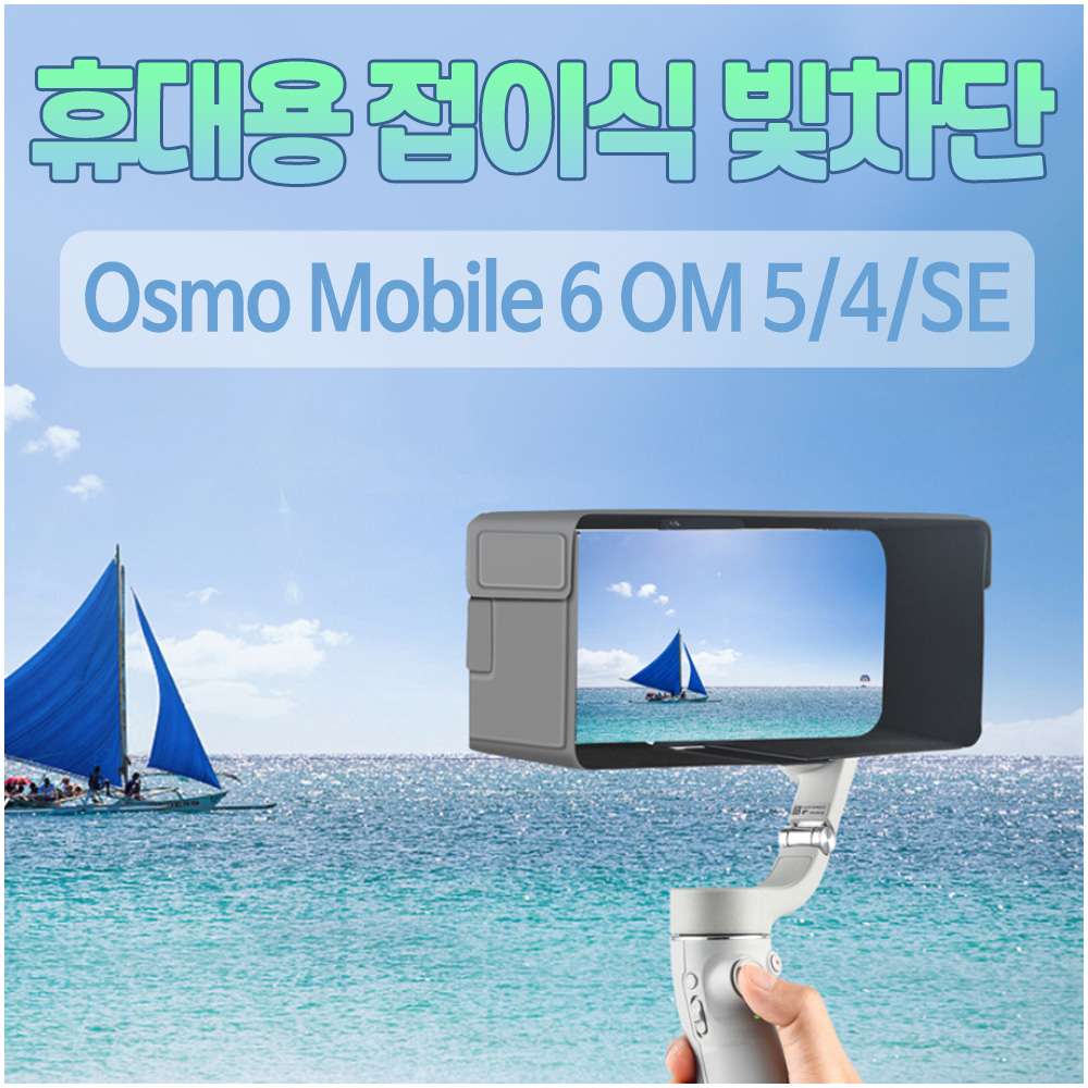 STARTRC DJI 오즈모 모바일 4 5 6 접이식 휴대용 햇빛 가리개 썬쉐이드 가림막 선후드