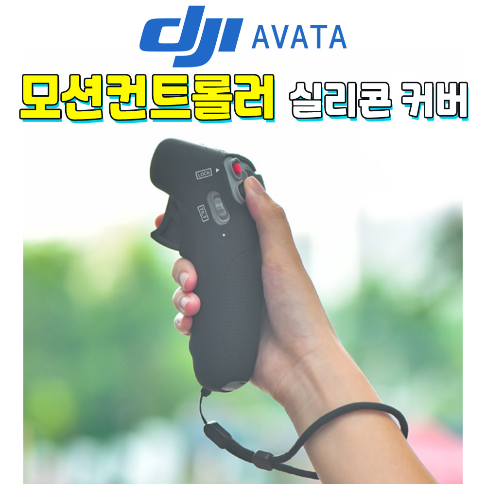 STARTRC DJI 아바타 AVATA 모션 컨트롤러 조종기 실리콘 보호 그립 커버 케이스