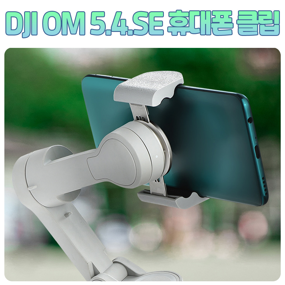 STARTRC DJI 오즈모 모바일 OM 4 5 SE 휴대폰 확장 클립 홀더 마운트 브래킷 퀵릴리즈