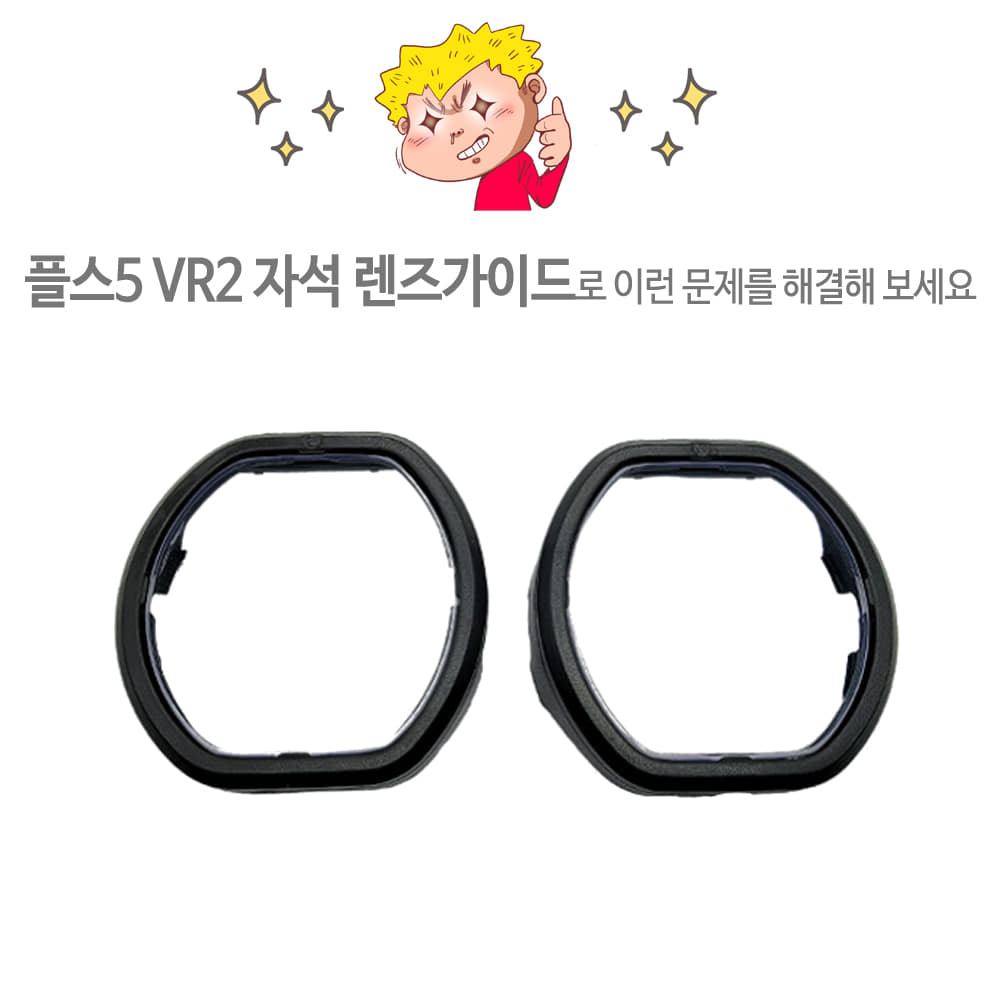 플스5 PS5 VR2 자석 마그네틱 렌즈 안경 가이드 가공 DIY 파우치