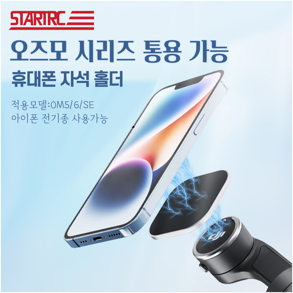 STARTRC DJI Osmo Mobile 오즈모 모바일 OM 4 5 6 SE 휴대폰 짐벌 자석 마그네틱 거치 홀더
