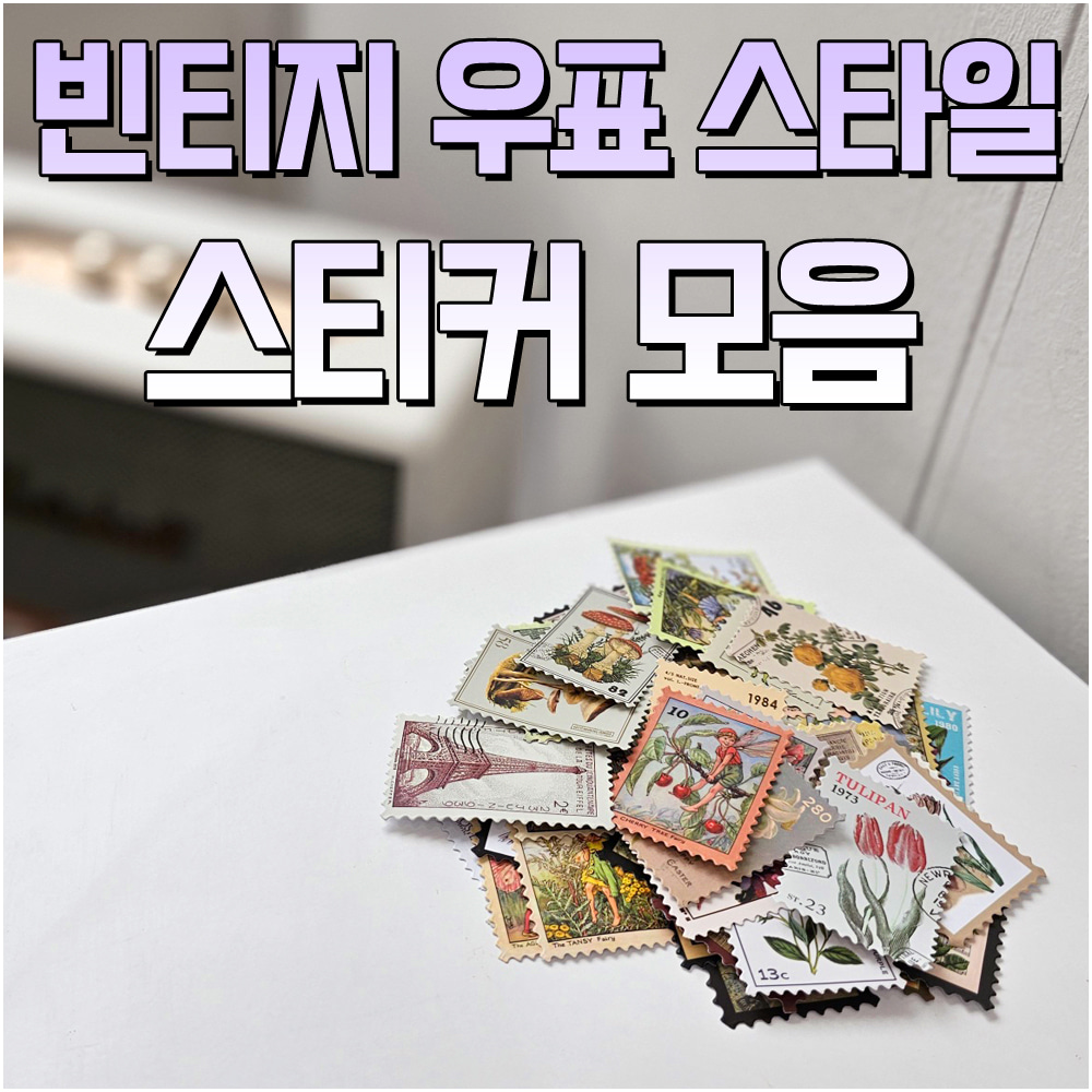 덕지샵 50장 빈티지 파리 튤립 꽃 포스터 우표 캐리어 캠핑 노트북 아이패드 스티커