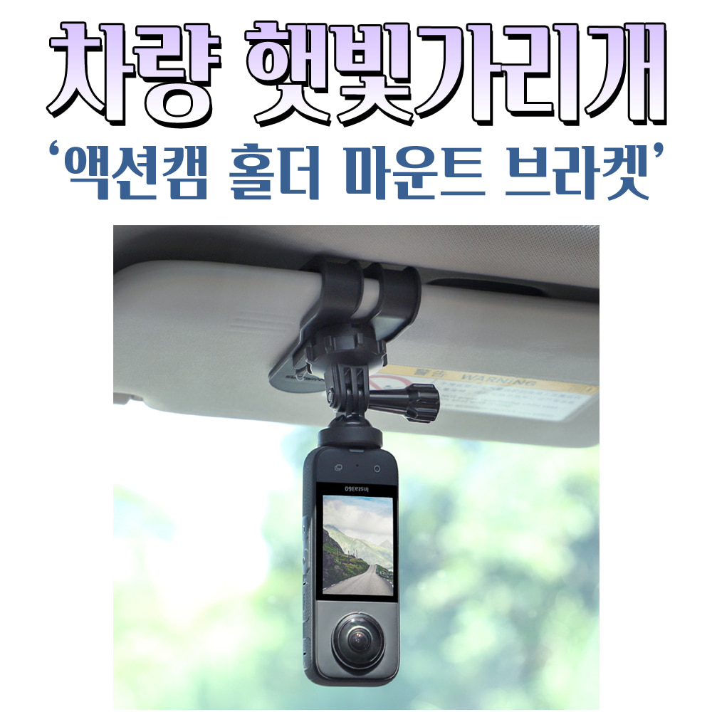 차량용 썬바이저 액션캠 휴대폰 집게 악어 홀더 클립 마운트 Sunnylife