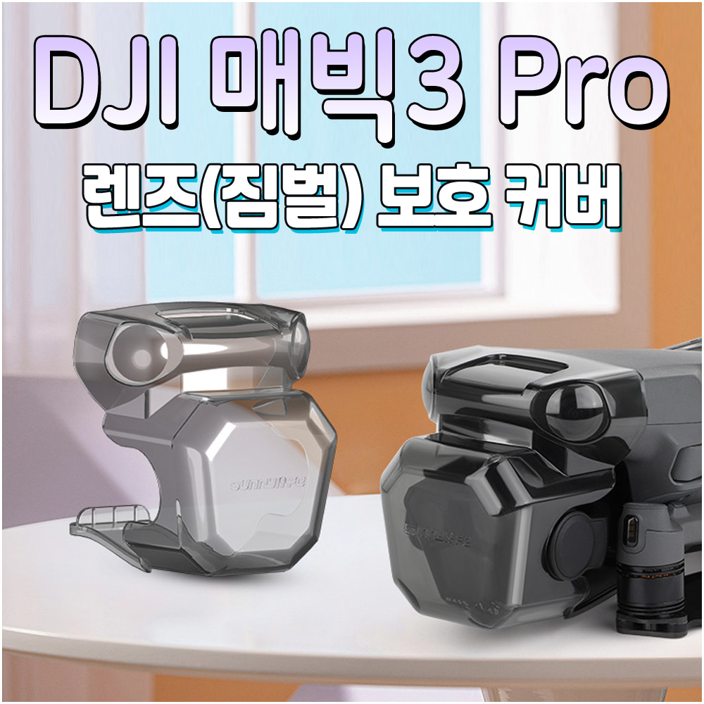 Sunnylife DJI 매빅3 프로 MAVIC3 PRO 짐벌 카메라 렌즈 투명 보호 캡 가드 커버 케이스