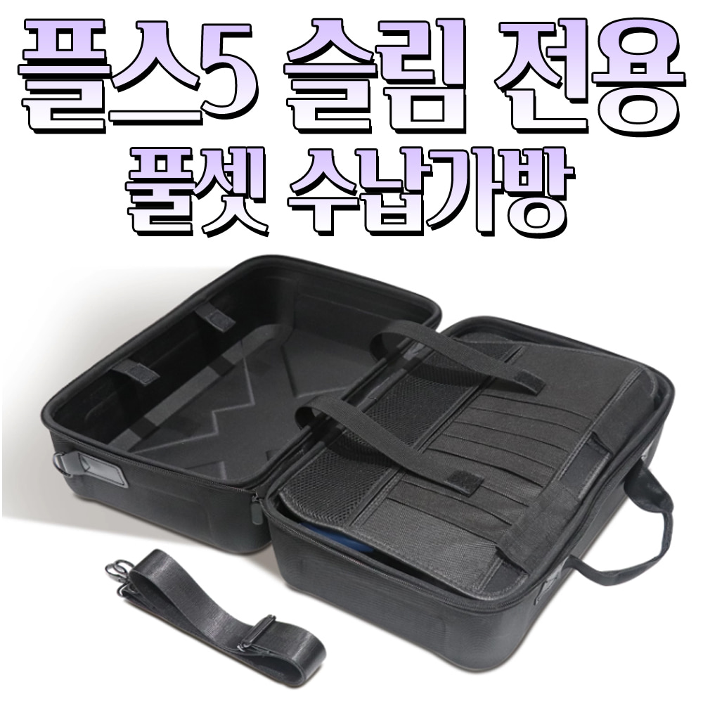 JYS 플스5슬림 PS5SLIM 가방 하드 케이스 숄더백 악세사리 수납