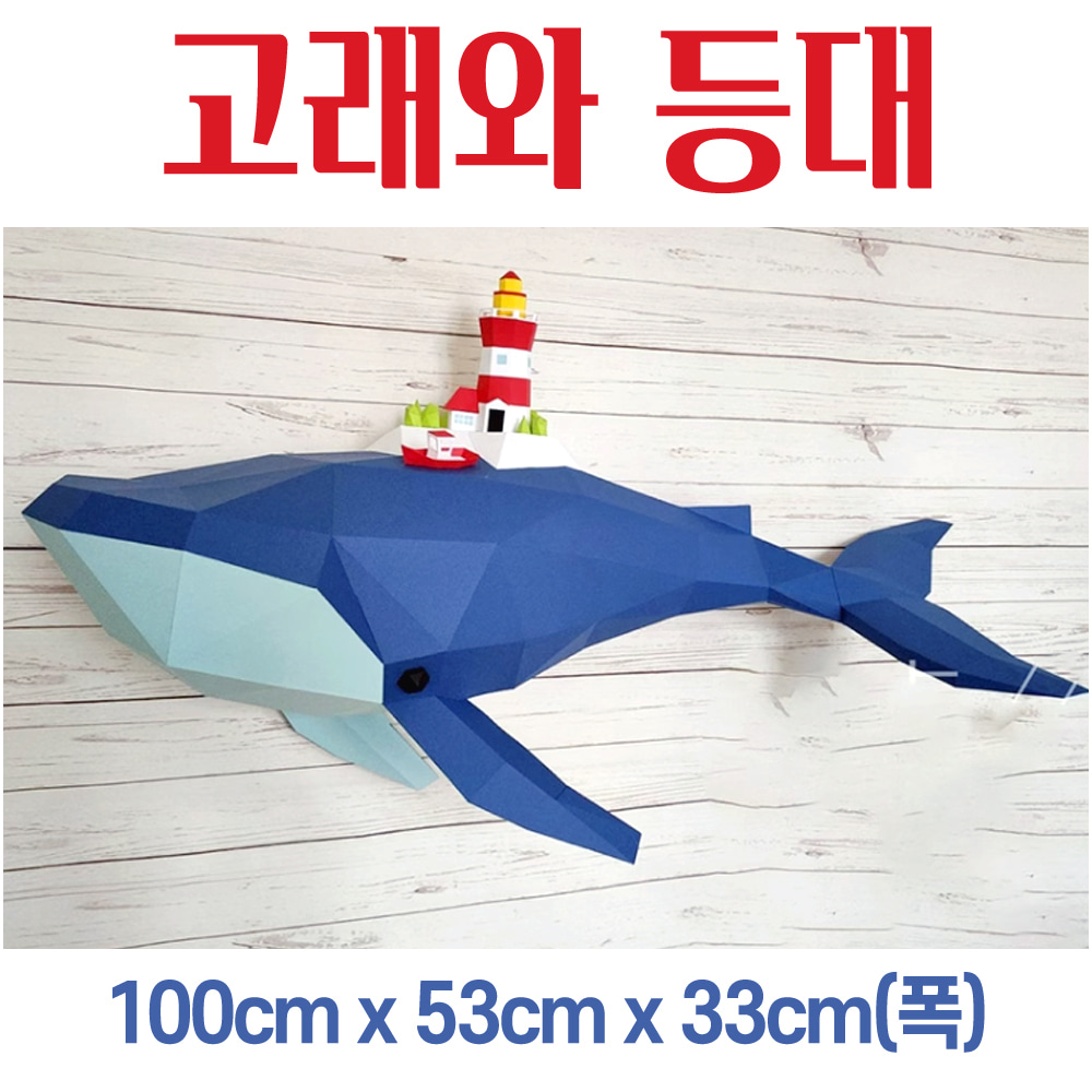 고래 돌고래 상어 범고래 등대 해양 동물 입체 DIY 종이 접기 소품 장식 놀이 만들기