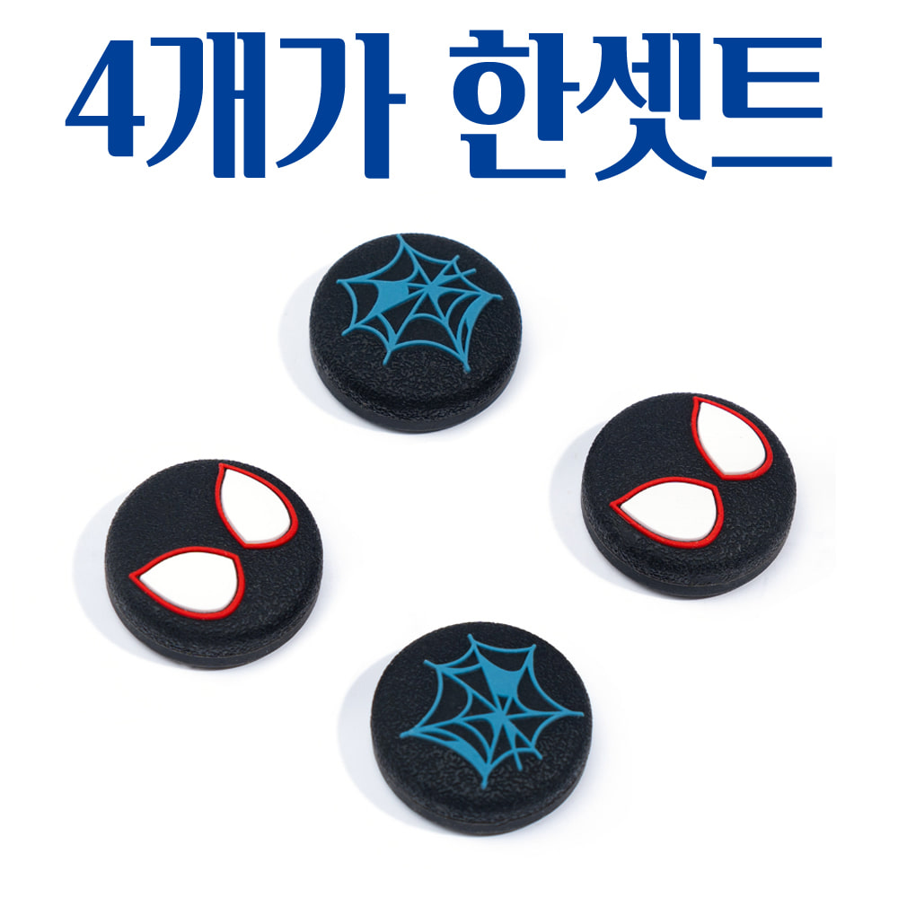 PS 플스 4 5 듀얼센스 듀얼쇼크 프로콘 스파이더맨 거미줄 스틱 캡 커버 4P