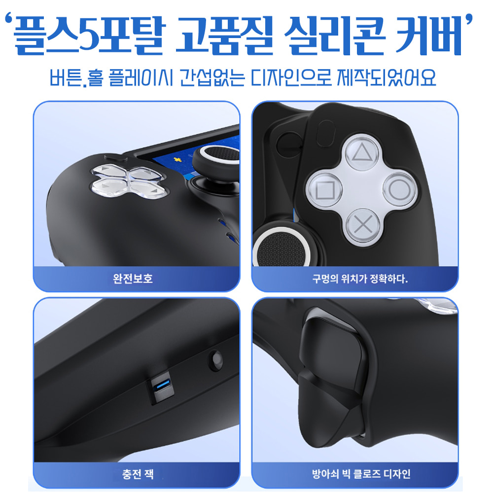PS5 포탈 실리콘 케이스 커버 액정필름 스틱 캡 화이트 블랙 이이네 3종 풀튜닝