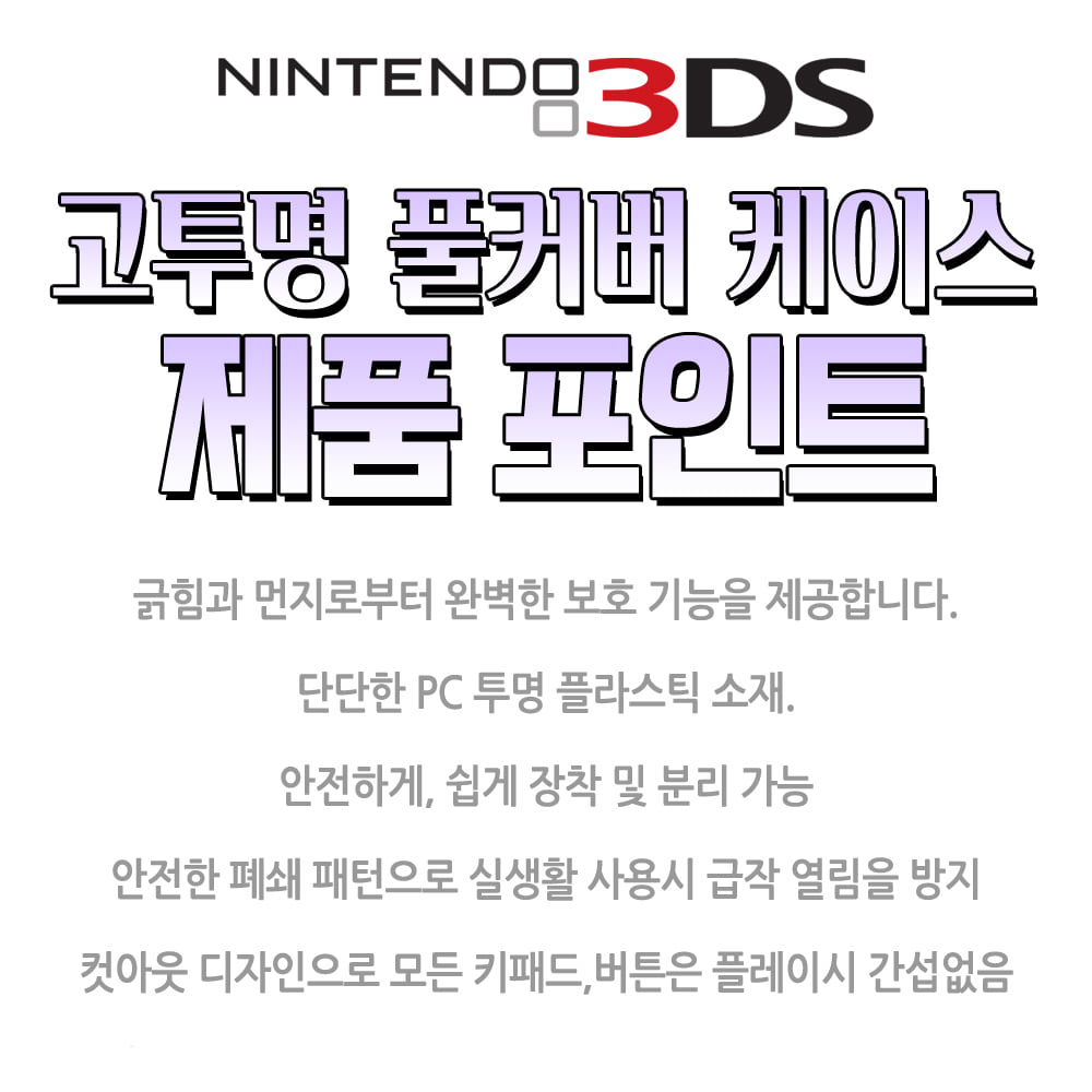 닌텐도 3DS 투명 크리스탈 케이스 풀커버 액정 보호 필름 2종 방탄셋트
