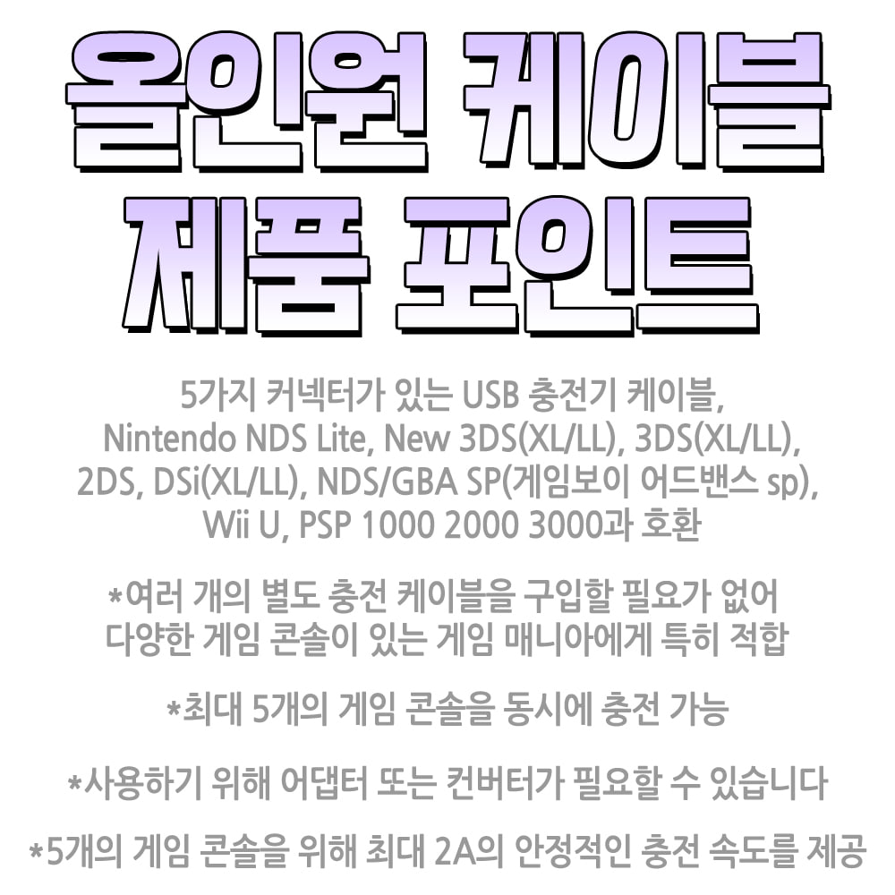 닌텐도 DS LITE 2DS 3DS XL GBA SP WIIU PSP 충전케이블 올인원