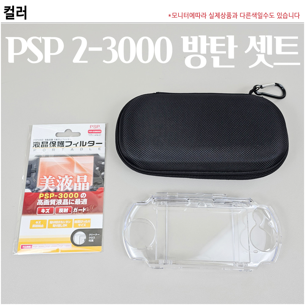 PSP 2000 3000 투명 케이스 파우치 액정 필름 보호 3종 방탄셋트