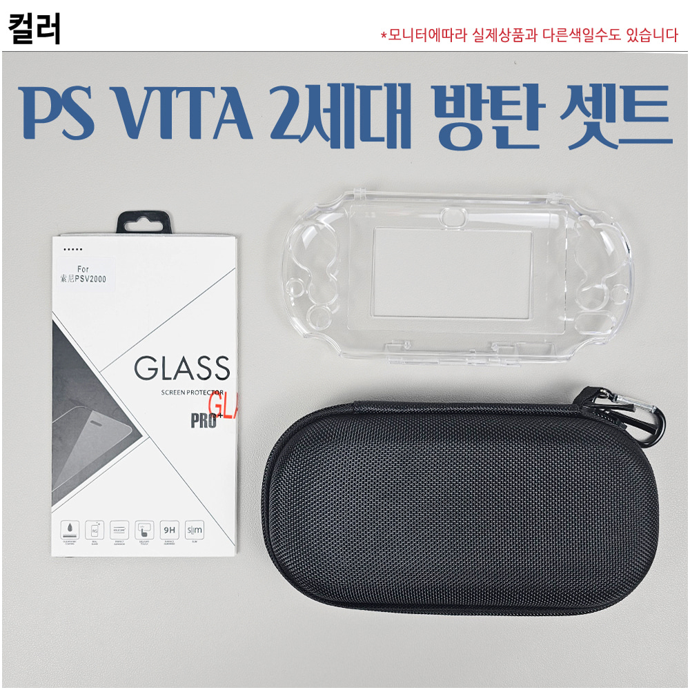 PS VITA 투명 케이스 파우치 액정 유리 필름 2세대 전용 3종 방탄셋트