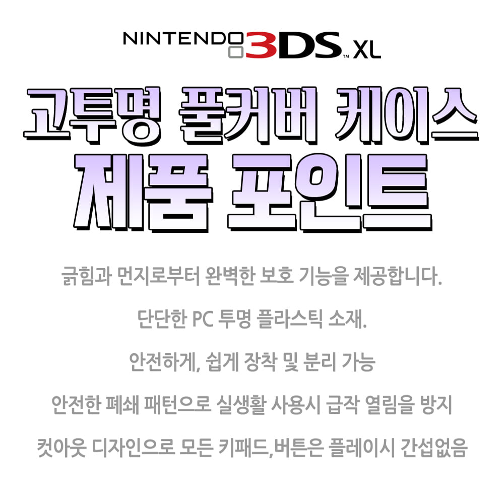 닌텐도 3DS XL LL 투명 크리스탈 케이스 풀커버 액정 필름 터치펜 3종 방탄셋트