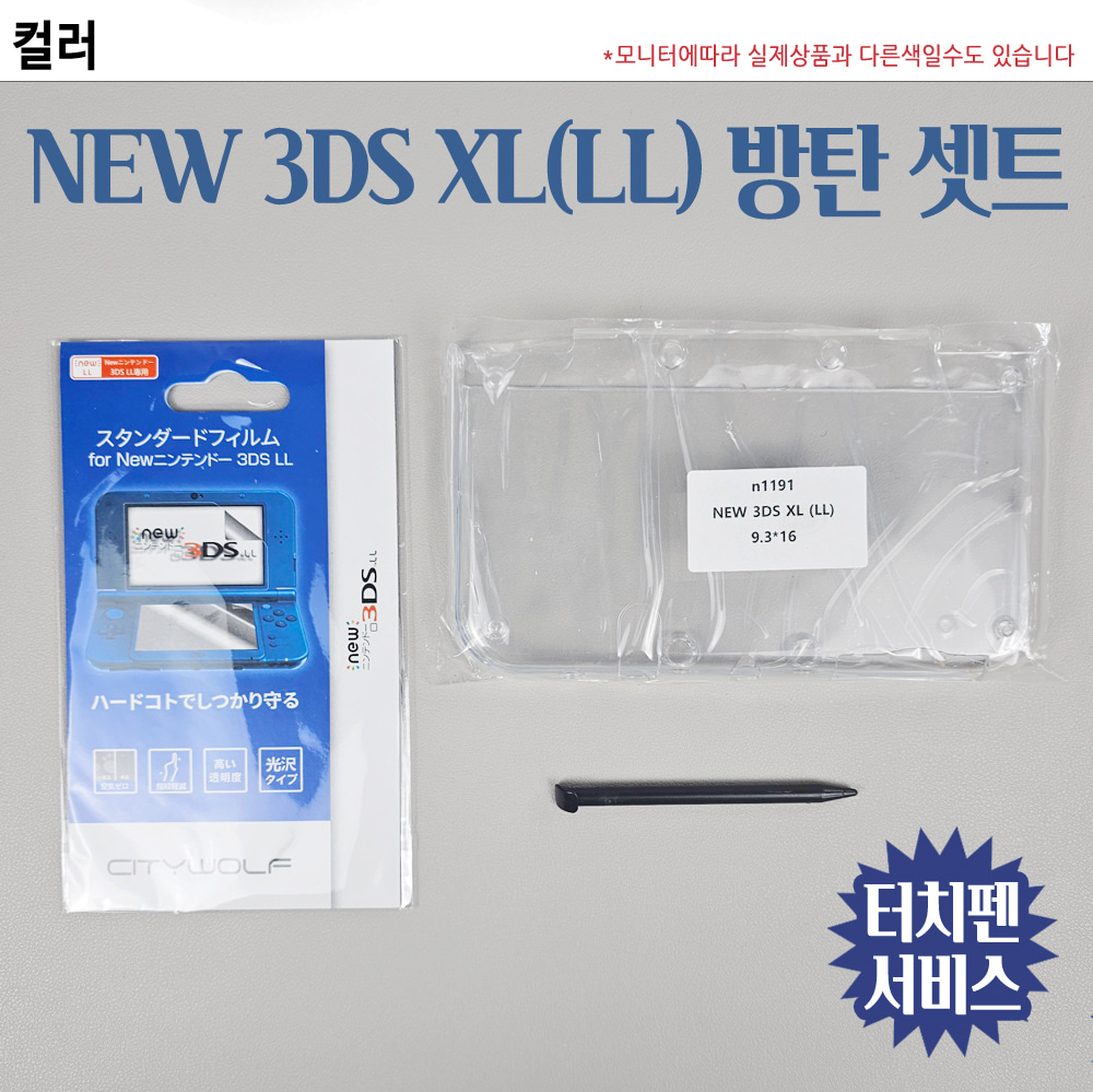 뉴 닌텐도 3DS XL LL 투명 크리스탈 케이스 풀커버 액정 필름 터치펜 3종 방탄셋트
