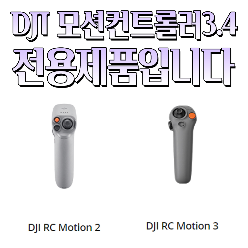 DJI RC 모션3 모션2 조종기 목 핸드 스트랩 그립 추락방지 BRDRC
