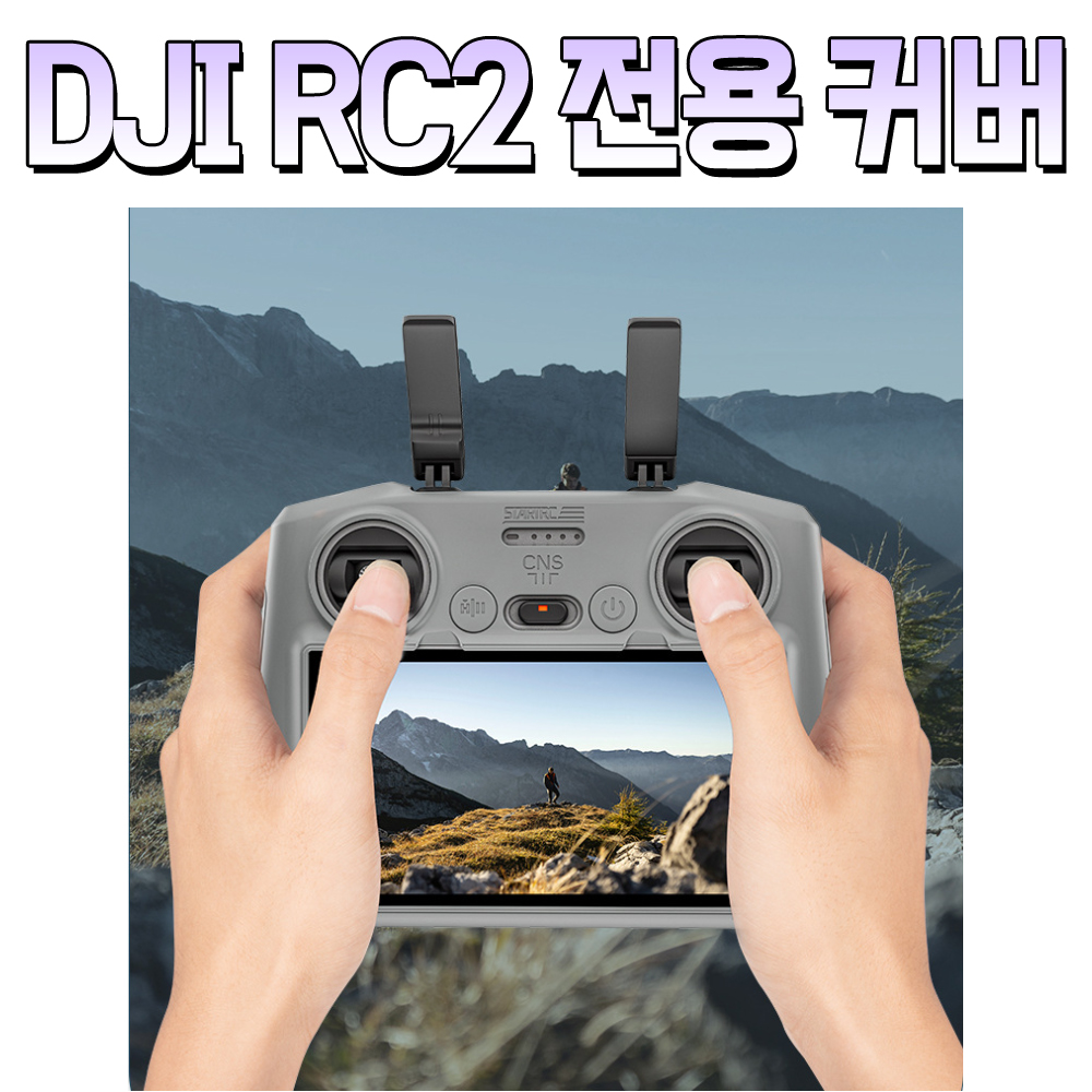 DJI RC2 커버 케이스 실리콘 조종기 그립 STARTRC
