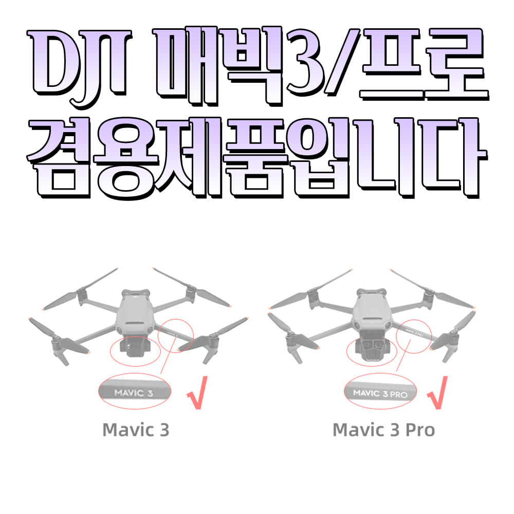 DJI 매빅3프로 매빅3 날개 프로펠러 윙 컬러 번들 4개입 BRDRC