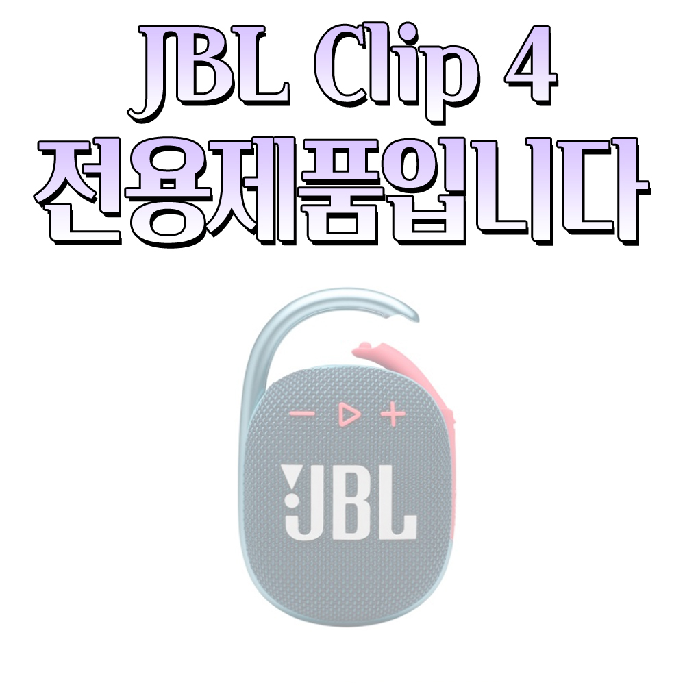 JBL CLIP4 케이스 클립4 커버 실리콘 젤리 5컬러