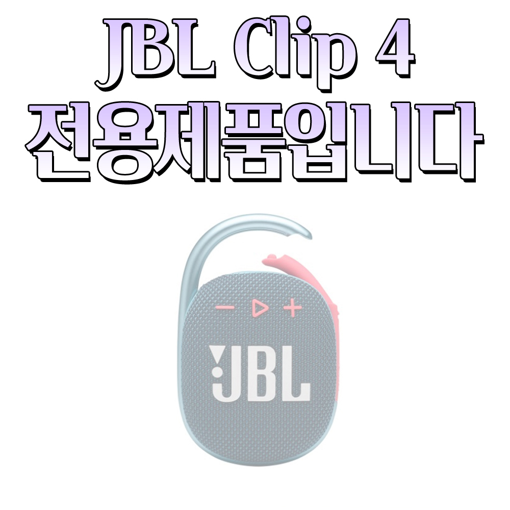JBL CLIP4 가방 클립4 실리콘 케이스 파우치 보관 2종 풀셋트