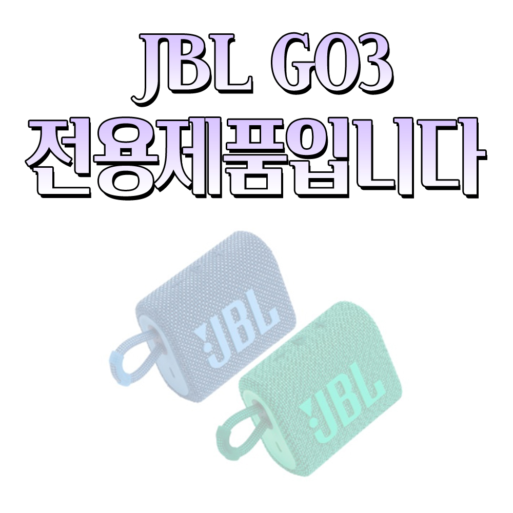 JBL GO3 케이스 고3 커버 실리콘 젤리 4컬러