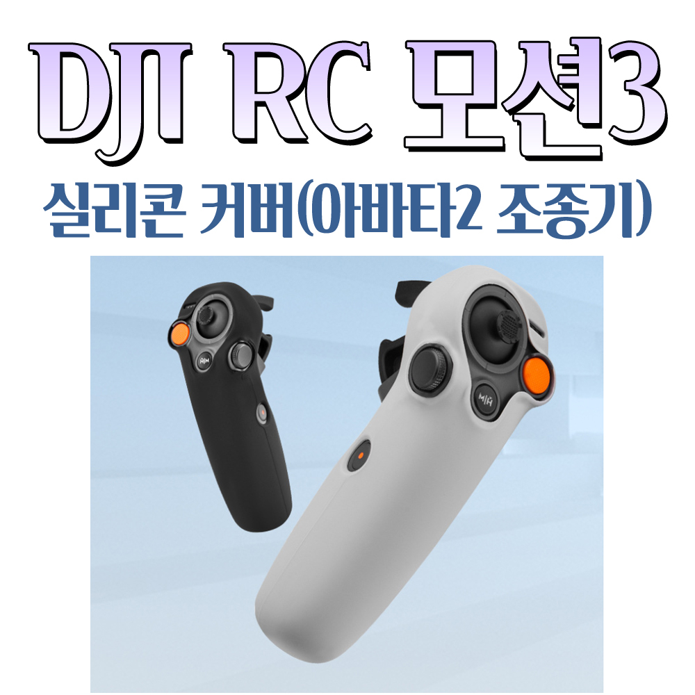 DJI RC 모션3 케이스 풀커버 실리콘 그립 아바타2 조종기 호환 BRDRC