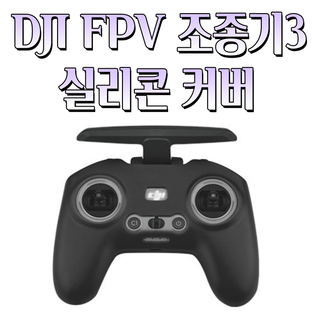 DJI FPV 조종기3 케이스 풀커버 실리콘 그립 아바타2 조종기 호환 BRDRC