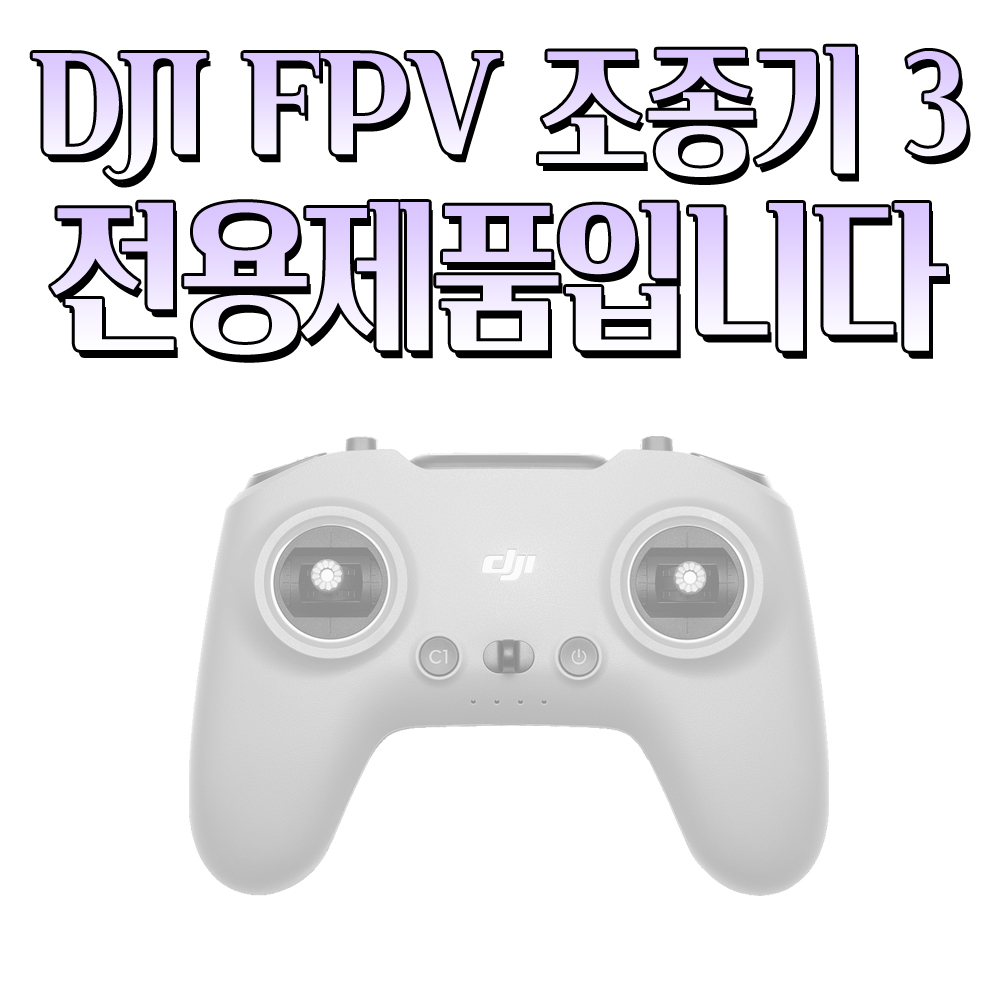 DJI FPV 조종기3 케이스 풀커버 실리콘 그립 아바타2 조종기 호환 BRDRC